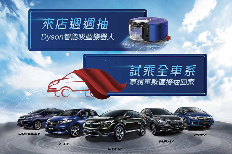 9月、10月體驗《Honda》全車系 智能夢想好禮帶回家 9月、10月體驗《Honda》全車系 智能夢想好禮帶回家