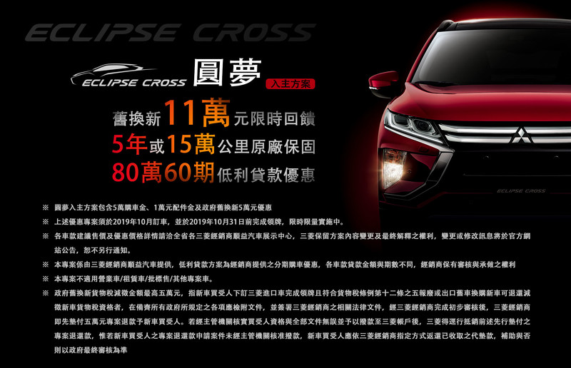 《中華三菱》全車系10月優惠 主打《Eclipse Cross》圓夢入主專案 《中華三菱》全車系10月優惠 主打《Eclipse Cross》圓夢入主專案