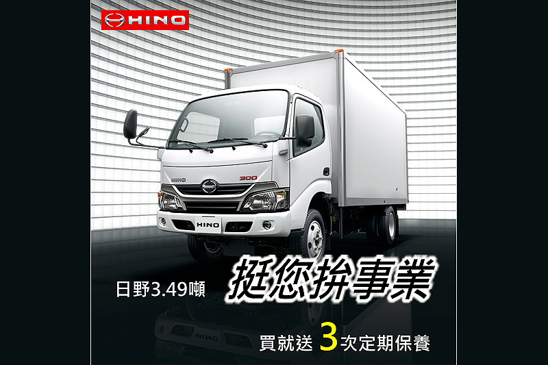 買《Hino》三噸半送三次定保優惠活動即刻開跑 買《Hino》三噸半送三次定保優惠活動即刻開跑