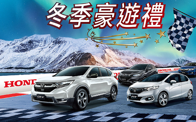 《Honda》11月份推「冬季豪遊禮」購車抽大獎活動 《Honda》11月份推「冬季豪遊禮」購車抽大獎活動