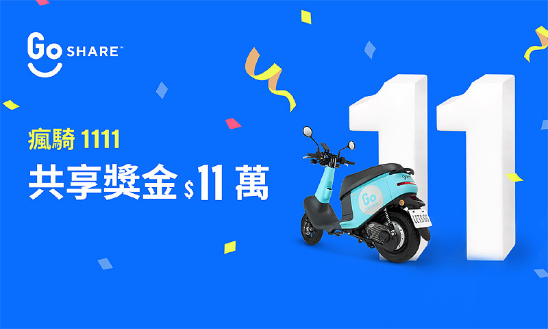歡慶用戶數突破22萬 《GoShare》雙11賺騎乘金活動即將登場 歡慶用戶數突破22萬 《GoShare》雙11賺騎乘金活動即將登場