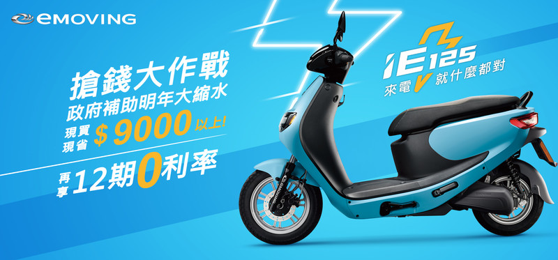 把握補助倒數《eMoving iE125》加贈電池失竊免責與刷卡零利率優惠 把握補助倒數《eMoving iE125》加贈電池失竊免責與刷卡零利率優惠