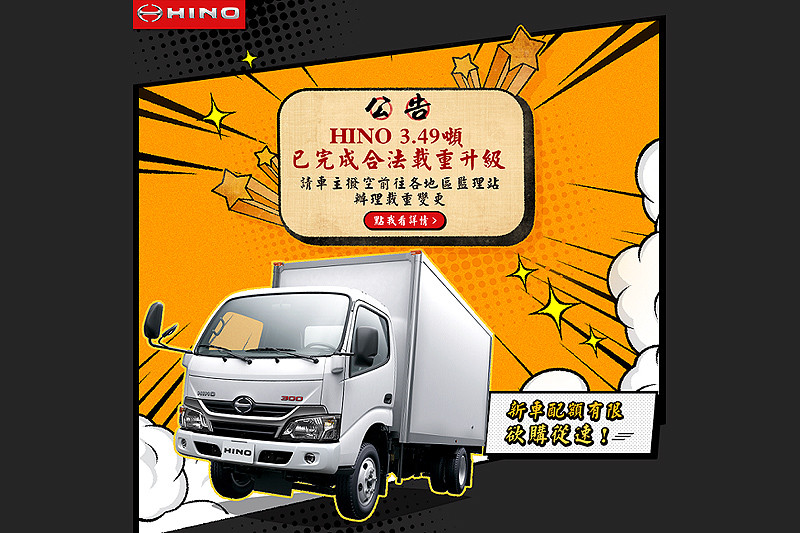《Hino 300》3.49噸完成載重升級 升等為5噸貨車 《Hino 300》3.49噸完成載重升級 升等為5噸貨車