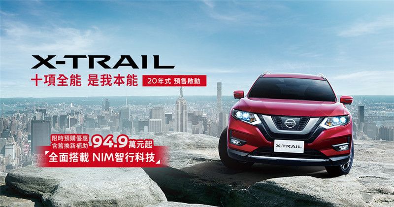 2020年式《Nissan X-Trail》預售價94.9萬起 全車系搭載智行安全防護科技 2020年式《Nissan X-Trail》預售價94.9萬起 全車系搭載智行安全防護科技
