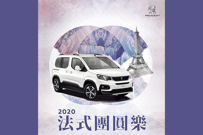 2020《Peugeot》法式團圓樂新春車輛健診活動即將開跑 2020《Peugeot》法式團圓樂新春車輛健診活動即將開跑