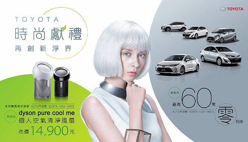 12月入主指定《Toyota》國產車系 即贈Dyson個人空氣清淨風扇 12月入主指定《Toyota》國產車系 即贈Dyson個人空氣清淨風扇
