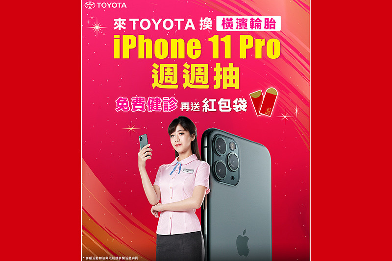 《Toyota》歲末大回饋活動開跑 回廠換胎週週抽iPhone 11 Pro 《Toyota》歲末大回饋活動開跑 回廠換胎週週抽iPhone 11 Pro