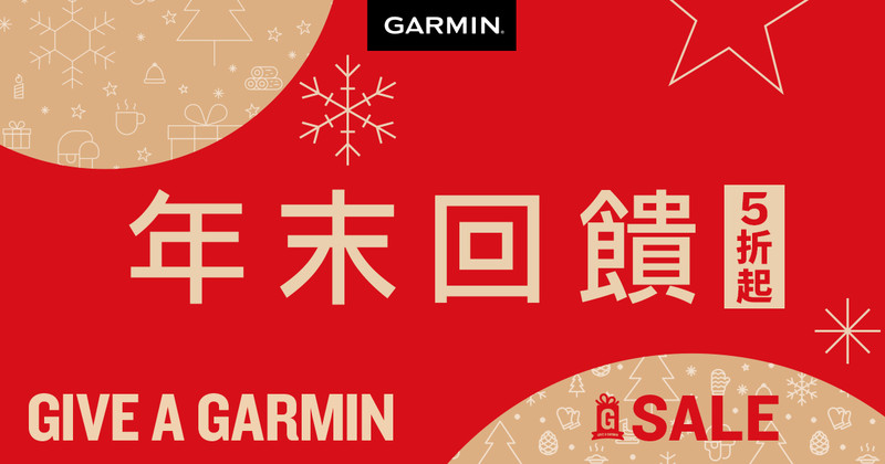Garmin年末感恩回饋 雙12限定折扣 限時10天最低5折起! 全台巡迴快閃店限時倒數 購買指定錶款加碼贈千元好禮 Garmin年末感恩回饋 雙12限定折扣 限時10天最低5折起! 全台巡迴快閃店限時倒數 購買指定錶款加碼贈千元好禮