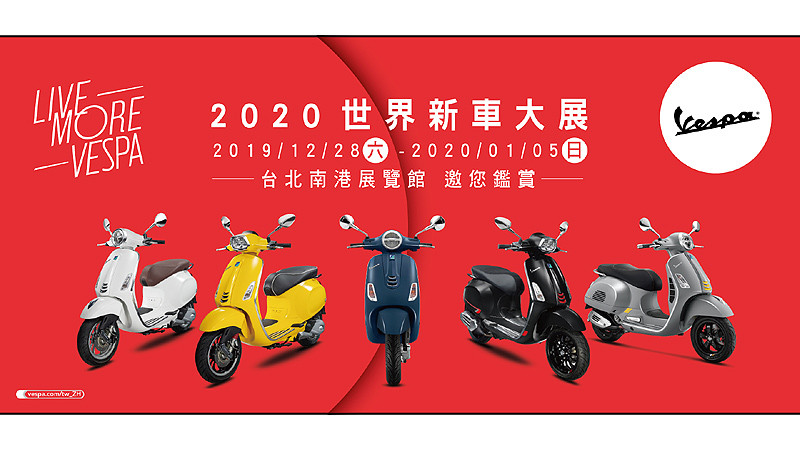 台北車展《Vespa》不缺席 專屬購車優惠方案即刻開跑 台北車展《Vespa》不缺席 專屬購車優惠方案即刻開跑