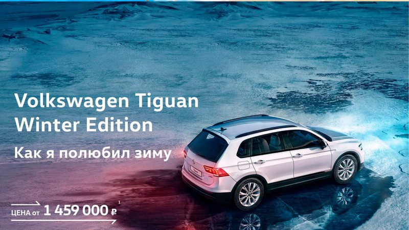 《Volkswagen Tiguan Winter Edition》特仕新作俄羅斯寒冬踢館 《Volkswagen Tiguan Winter Edition》特仕新作俄羅斯寒冬踢館