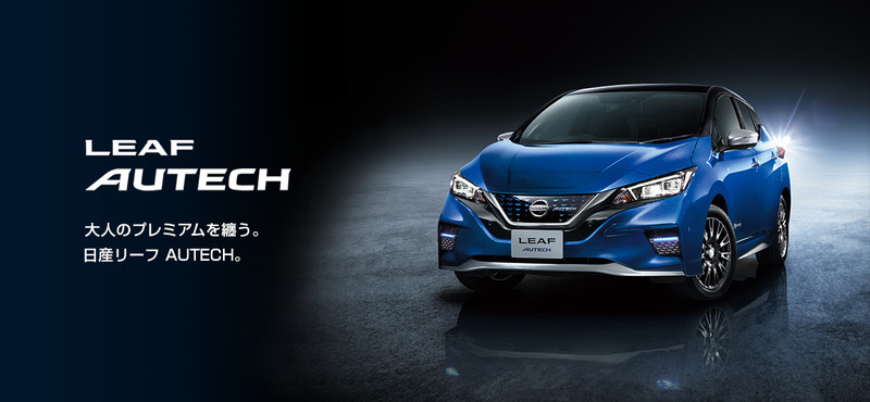 質感精進《Nissan Leaf Autech》日本市場新增豪華個人化升級方案 質感精進《Nissan Leaf Autech》日本市場新增豪華個人化升級方案