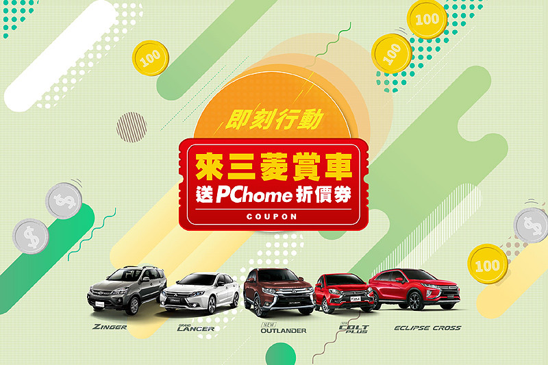汰舊換新5萬元補助進入倒數 《中華三菱》祭出2020 年度購車優惠 汰舊換新5萬元補助進入倒數 《中華三菱》祭出2020 年度購車優惠