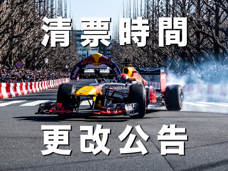 搶票再等等!《2020 Red Bull Racing Showrun》索票時間延至2/12中午 搶票再等等!《2020 Red Bull Racing Showrun》索票時間延至2/12中午