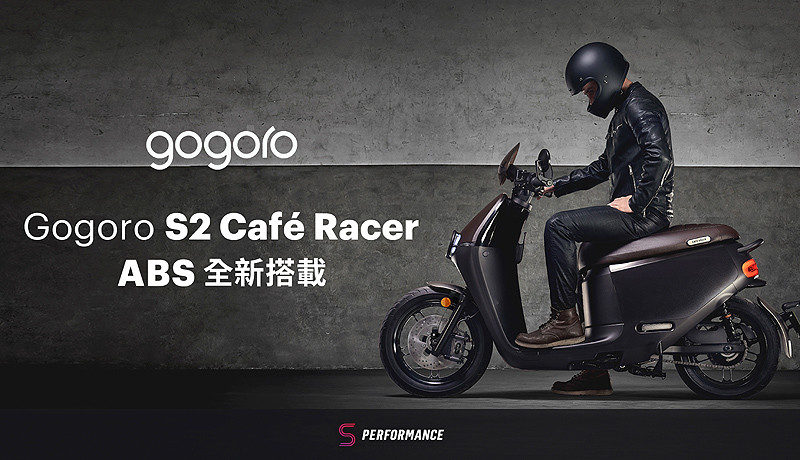 擴增ABS產品陣容 《Gogoro》再推新色《Gogoro S2 ABS》、與《Gogoro S2 Café Racer ABS》 擴增ABS產品陣容 《Gogoro》再推新色《Gogoro S2 ABS》、與《Gogoro S2 Café Racer ABS》