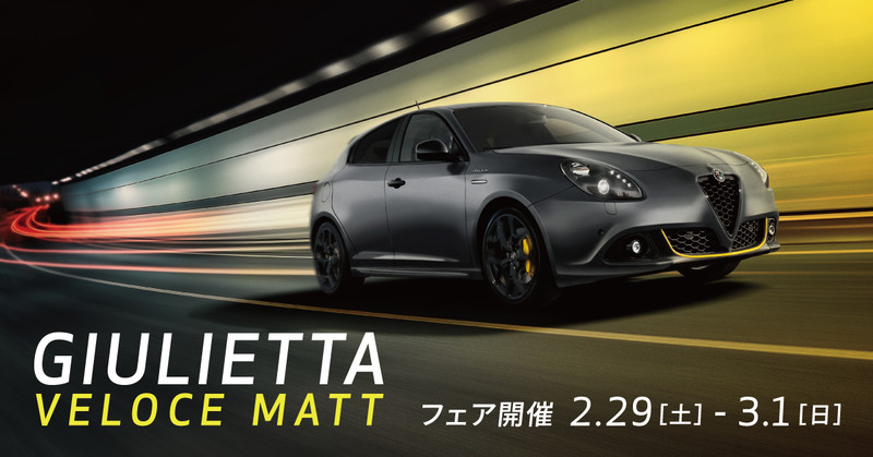 《Alfa Romeo Giulietta Veloce Matt》日本限量特仕更有型 《Alfa Romeo Giulietta Veloce Matt》日本限量特仕更有型