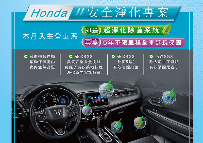 本月入主《Honda》車款 即享車室淨化除菌、再享5年延長保固 本月入主《Honda》車款 即享車室淨化除菌、再享5年延長保固
