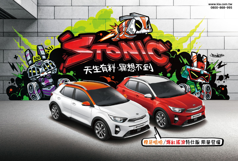 塗鴉大師挑逗你的視覺 《Kia Stonic / Picanto》酷玩新潮色特式版限量登場 塗鴉大師挑逗你的視覺 《Kia Stonic / Picanto》酷玩新潮色特式版限量登場