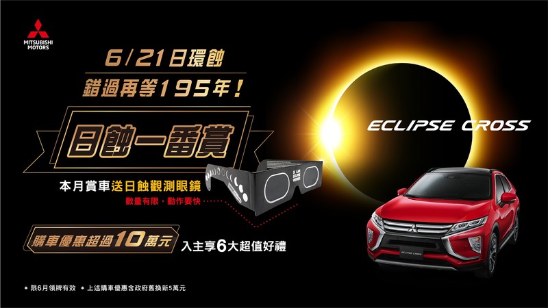 《Mitsubishi Eclipse Cross》推出購車6大超值回饋 賞車再送限量日蝕觀測眼鏡 《Mitsubishi Eclipse Cross》推出購車6大超值回饋 賞車再送限量日蝕觀測眼鏡