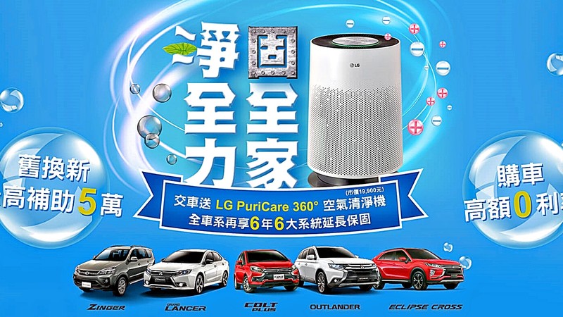 中華三菱購車送「LG 360°空氣清淨機」,全車系再享6年6大系統延長保固!雙重優惠持續放送中! 中華三菱購車送「LG 360°空氣清淨機」,全車系再享6年6大系統延長保固!雙重優惠持續放送中!
