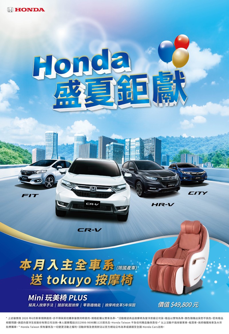 不轉彎不必等 Honda Cars振興方案給力超有感! 入手CR-V!Tokuyo按摩椅無料帶回家 這夏讓你鬆~鬆~鬆~ 不轉彎不必等 Honda Cars振興方案給力超有感! 入手CR-V!Tokuyo按摩椅無料帶回家 這夏讓你鬆~鬆~鬆~