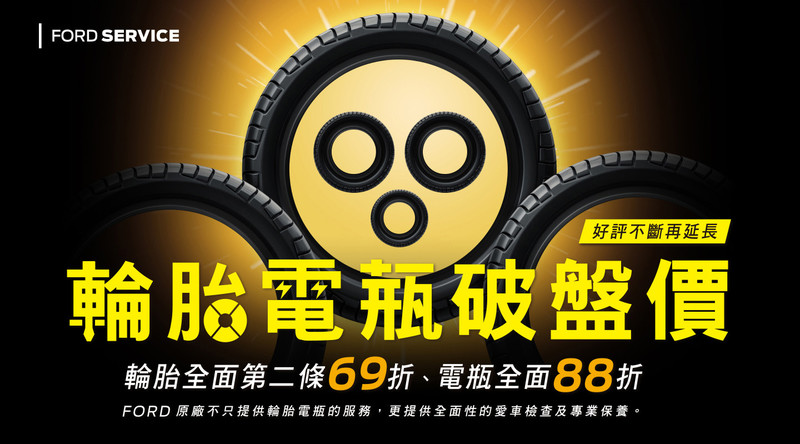 《Ford》振興優惠季開跑 車主回廠可享零件折扣等5大優惠 《Ford》振興優惠季開跑 車主回廠可享零件折扣等5大優惠