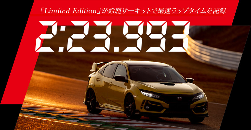 豈容侵門踏戶!限量版《Honda Civic Type R》再度刷新鈴鹿賽道單圈紀錄 豈容侵門踏戶!限量版《Honda Civic Type R》再度刷新鈴鹿賽道單圈紀錄