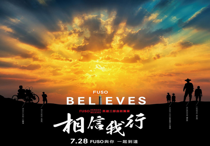 商用車形象廣告如此唯美感動 深植人心!《Fuso Believes相信我行》形象短片首映 商用車形象廣告如此唯美感動 深植人心!《Fuso Believes相信我行》形象短片首映