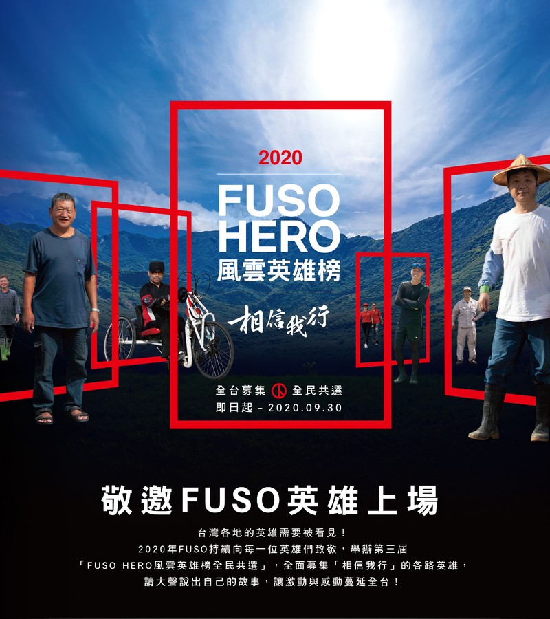 第三屆《FUSO HERO風雲英雄榜》票選活動熱烈募集 第三屆《FUSO HERO風雲英雄榜》票選活動熱烈募集