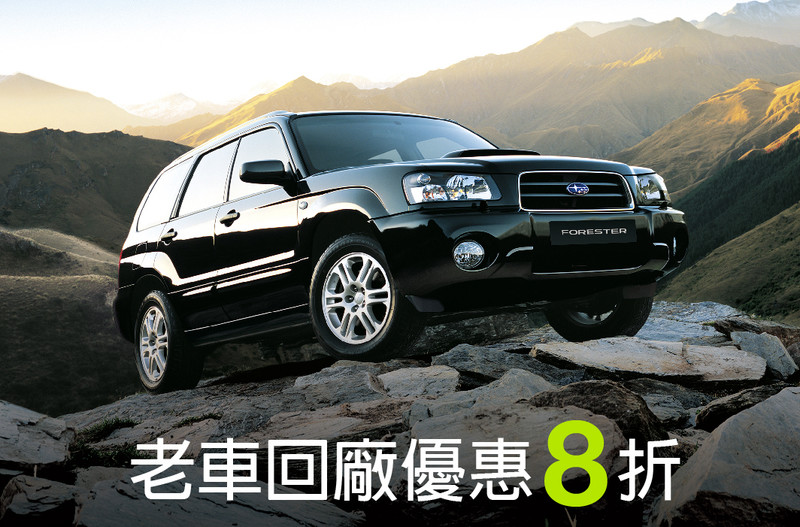 《Subaru》推出三倍券振興優惠 老車回廠另可享8折與滿額優惠 《Subaru》推出三倍券振興優惠 老車回廠另可享8折與滿額優惠