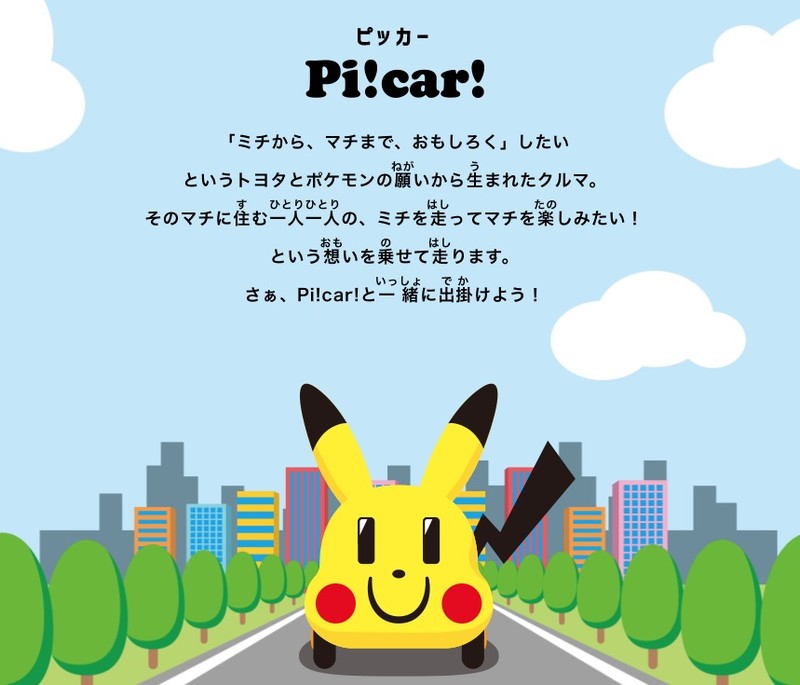 我要成為神奇寶貝大師!Nintendo攜手Toyota將推「Pi!Car!」環保迷你車 我要成為神奇寶貝大師!Nintendo攜手Toyota將推「Pi!Car!」環保迷你車