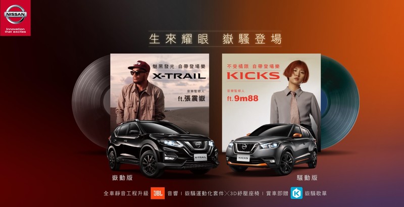Nissan合作JBL限量推出《 X-Trail》《Kicks》嶽騷特仕車 舊換新價最低69.9萬起! Nissan合作JBL限量推出《 X-Trail》《Kicks》嶽騷特仕車 舊換新價最低69.9萬起!