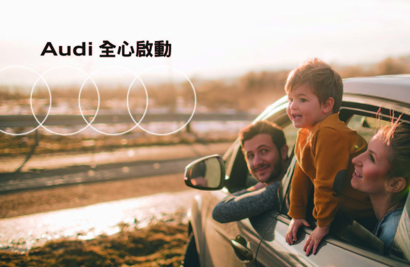 和《Audi》過好秋!「心服務 從心啟航」暖心開跑,車主獨享免費底盤剎車系統檢查 和《Audi》過好秋!「心服務 從心啟航」暖心開跑,車主獨享免費底盤剎車系統檢查