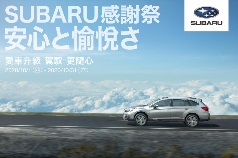 《Subaru》感謝季活動開跑 升級環景送影音、STI套件及周邊商品優惠中 《Subaru》感謝季活動開跑 升級環景送影音、STI套件及周邊商品優惠中