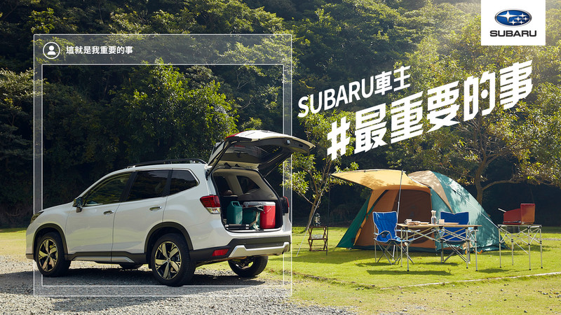 《Subaru》品牌年度形象影片溫馨放送 響應粉絲團活動還可獲得專屬車貼 《Subaru》品牌年度形象影片溫馨放送 響應粉絲團活動還可獲得專屬車貼