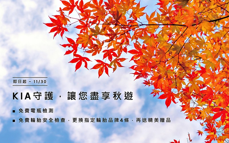 《Kia》秋季健檢開跑!享免費防疫清潔、電瓶及輪胎檢測! 《Kia》秋季健檢開跑!享免費防疫清潔、電瓶及輪胎檢測!