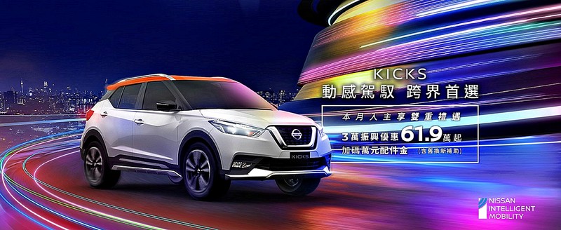 舊換新《Nissan Kicks》僅需61.9萬元起!還有79.9萬元起《Nissan X-Trail》「安心特仕車」! 舊換新《Nissan Kicks》僅需61.9萬元起!還有79.9萬元起《Nissan X-Trail》「安心特仕車」!
