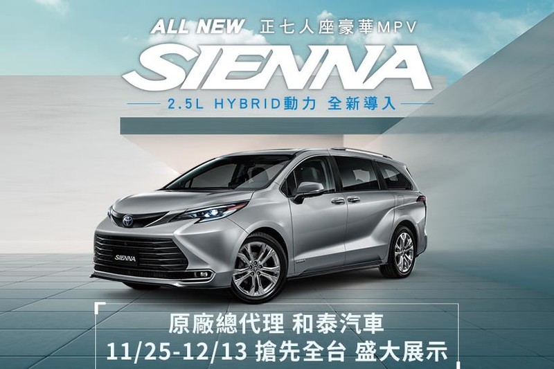 大改款《Toyota Sienna》採2.5油電+7人座設定 11/25起展開全台巡迴展示 大改款《Toyota Sienna》採2.5油電+7人座設定 11/25起展開全台巡迴展示