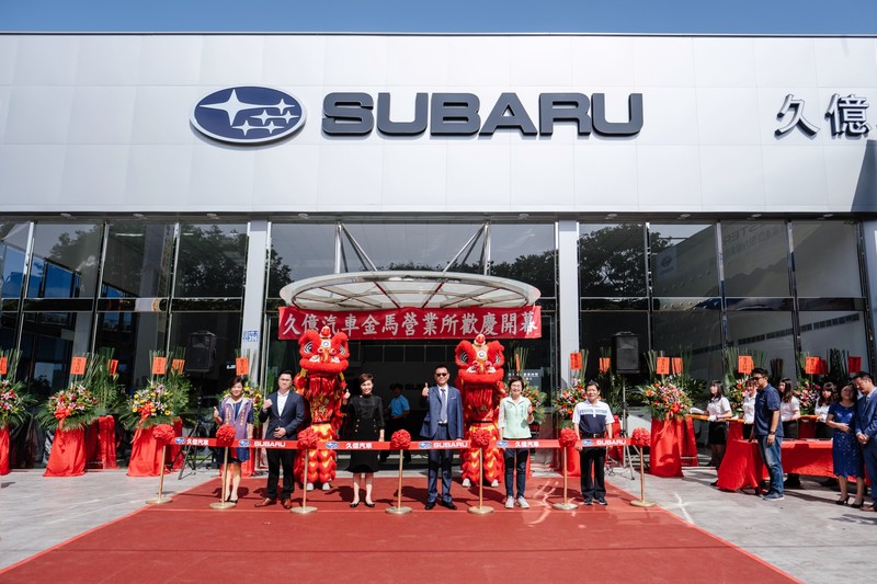 《Subaru》進駐彰化市區 久億金馬展示暨售後服務新據點正式開幕 《Subaru》進駐彰化市區 久億金馬展示暨售後服務新據點正式開幕