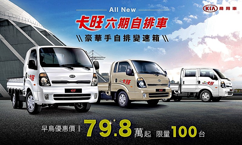 老友早鳥價79 8萬起 限量100台 Kia 卡旺6期原裝自排車展開預售 國王車訊kingautos