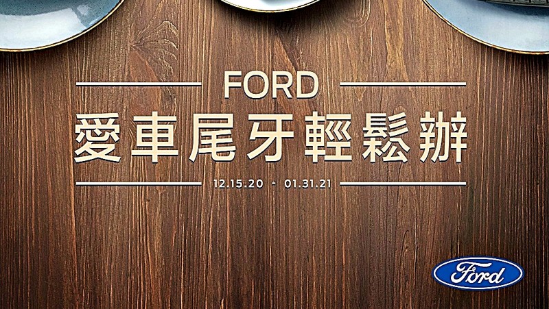 平日回廠定保享優惠!《Ford》愛車尾牙輕鬆辦 8年以上車主獲專屬禮遇 平日回廠定保享優惠!《Ford》愛車尾牙輕鬆辦 8年以上車主獲專屬禮遇