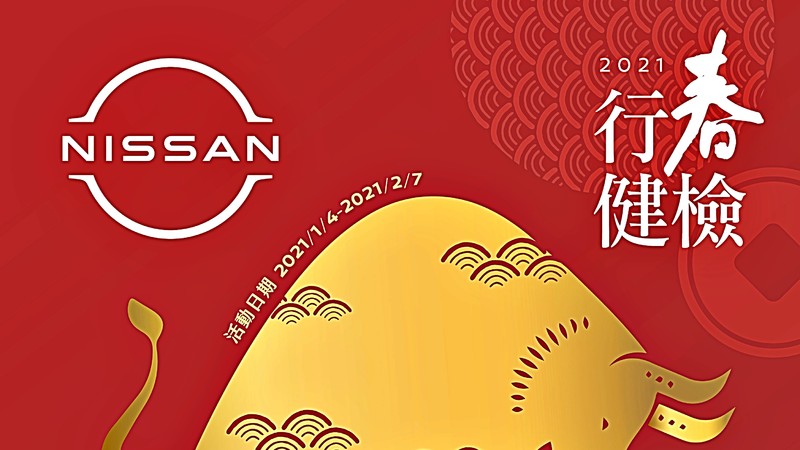 年度大好康又來囉!《Nissan》2021「牛轉乾坤,行春健檢」活動開跑 年度大好康又來囉!《Nissan》2021「牛轉乾坤,行春健檢」活動開跑