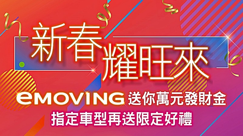 買新車過好年!《eMOVING》全車系新春送萬元發財金、指定車型再送五萬車碰車險及原廠精品配件 買新車過好年!《eMOVING》全車系新春送萬元發財金、指定車型再送五萬車碰車險及原廠精品配件