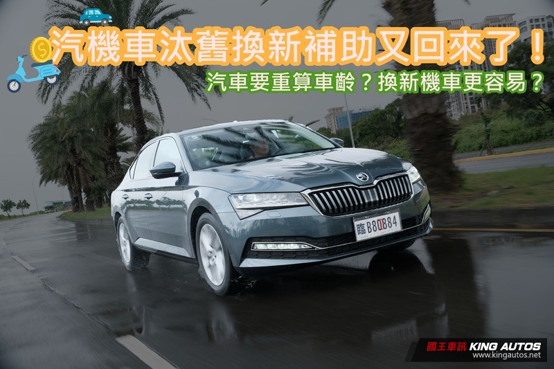 汽機車汰舊換新補助再延5年!汽車年限改更高、機車放寬只認車 汽機車汰舊換新補助再延5年!汽車年限改更高、機車放寬只認車