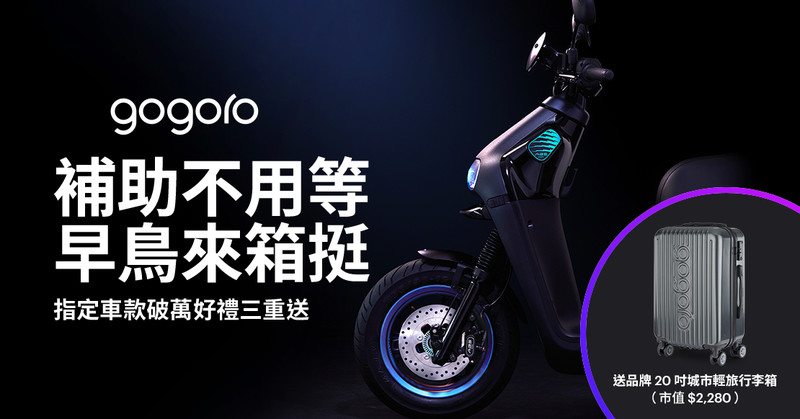 汰舊換新再加碼 《Gogoro》推購車優惠 送行李箱再抽S3回家 汰舊換新再加碼 《Gogoro》推購車優惠 送行李箱再抽S3回家