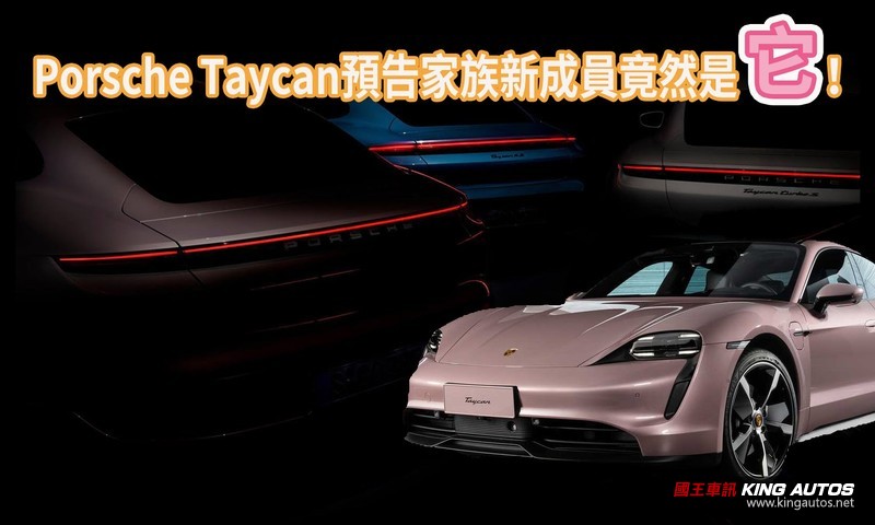 更便宜的入門後驅少女車來了?《Porsche Taycan》預告家族新成員 更便宜的入門後驅少女車來了?《Porsche Taycan》預告家族新成員