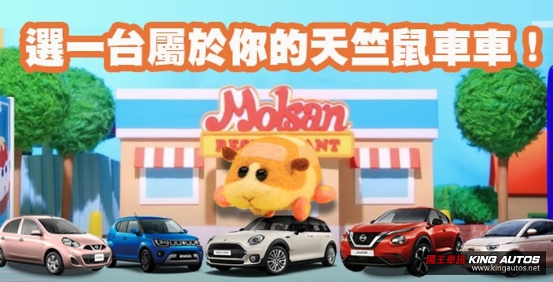 《女子選車攻略》可愛鼠了!盤點5款圓眼呆臉大屁屁最像天竺鼠的車車! 《女子選車攻略》可愛鼠了!盤點5款圓眼呆臉大屁屁最像天竺鼠的車車!