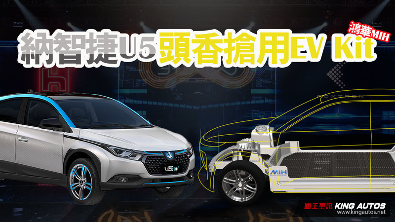 U5搶先用!鴻華電動車平台EV Kit4月交貨 首款電動車買家曝光 U5搶先用!鴻華電動車平台EV Kit4月交貨 首款電動車買家曝光