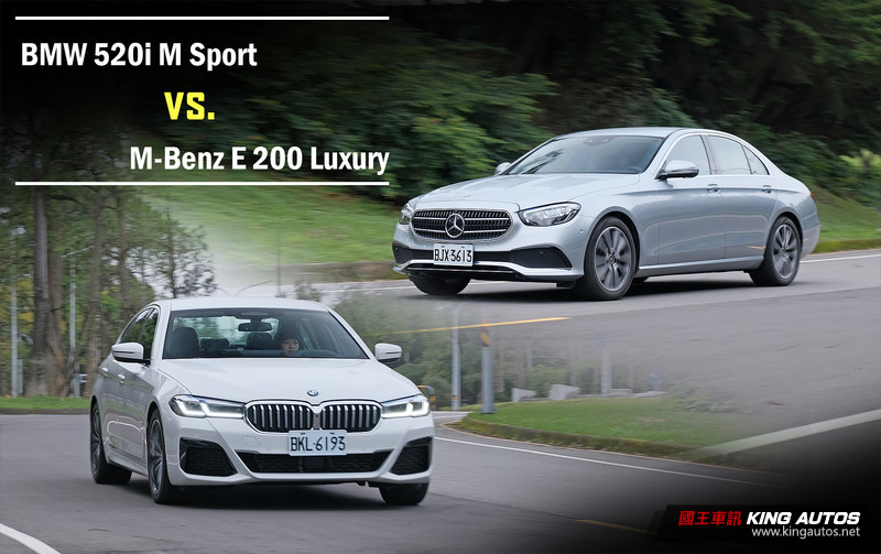 國王駕道︱主管級豪華座駕之選《BMW 520i M Sport》或《M-Benz E 200 Luxury》試駕心得篇 國王駕道︱主管級豪華座駕之選《BMW 520i M Sport》或《M-Benz E 200 Luxury》試駕心得篇