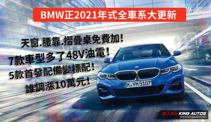 大增配備調售價正21年式 Bmw 全車系大更新 3系列增48v油電車型 5系列首發配備列標配 X7見新車型 國王車訊