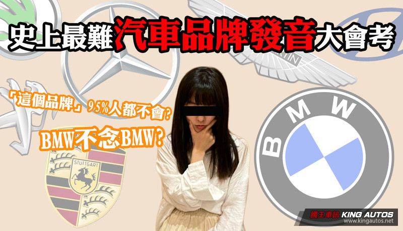 《汽車品牌發音大會考》這些品牌你會念嗎? 調查:超過95%人不會念BMW 《汽車品牌發音大會考》這些品牌你會念嗎? 調查:超過95%人不會念BMW